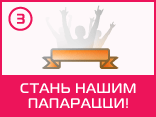 Стань нашим папарацци