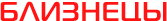 Близнецы