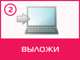 выложи